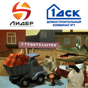 ФСК «Лидер» и ДСК-1 приступили к строительству первого совместного проекта ФСК «Лидер» и ДСК-1 приступили к строительству первого совместного проекта