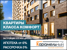 Квартиры Комфорт-Класса в ЖК Карамельный Квартиры Комфорт-Класса в ЖК Карамельный