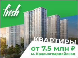 FRESH. Старт продаж в новом корпусе! FRESH. Старт продаж в новом корпусе!