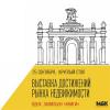 Выставка достижений рынка недвижимости», Выставка достижений рынка недвижимости»,